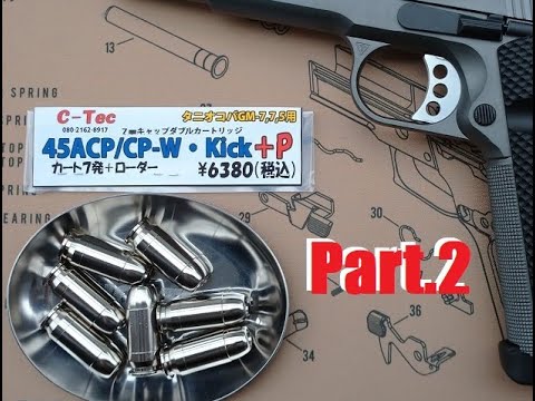 ToyGun【モデルガン発火】《C-Tec 45ACP/CP-W･Kick+P（GM-7用）》のPart.2《タニオコバ GM-7.5 SFA. TRP ＆ M1911A1》で発火