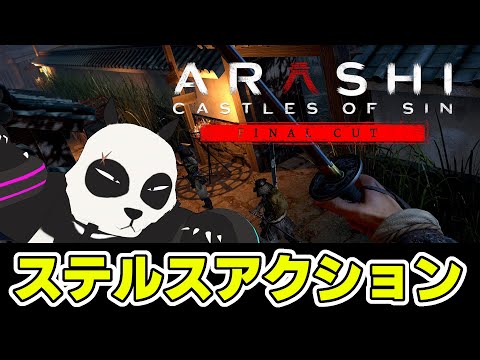 【 Arashi: Castles of Sin - Final Cut 】 新作 VRステルスアクションゲームをレビュー