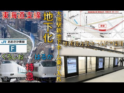 【2023年春開業】大阪駅”新地下ホーム”東海道支線地下化事業