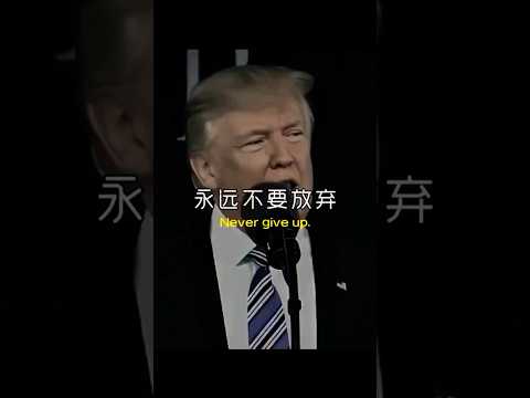 President Trump gives us one messages to hold “never ever give up “川普总统送给我们的一句话”永不永不放弃”