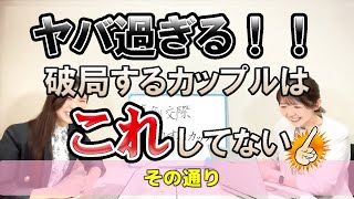 【約３割が破局する】真剣交際で破局するカップルの特徴がリアル過ぎる