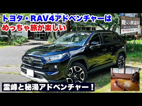 トヨタ・RAV4アドベンチャーはめっちゃ旅が楽しい最強SUV！霊峰と秘湯アドベンチャー！御嶽山 鹿の瀬温泉【ドライブ旅】