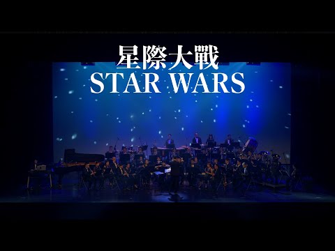 風動室內樂團《無限》電影配樂音樂會－星際大戰（Star Wars）concert band｜吹奏楽