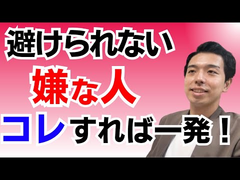 嫌いな人との接し方の秘訣！職場の避けられない嫌いな人はコレでOK👍苦手な人を遠ざける為に効果的な方法を紹介します！