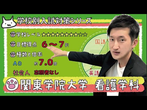 【再アップ】関東学院大学 看護学科の傾向と対策【看護受験チャンネル】