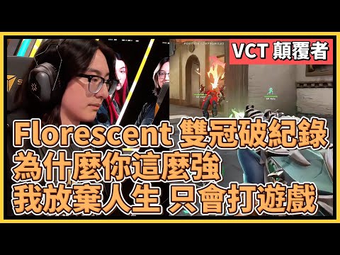 SR Florescent 雙冠破紀錄：因為我放棄人生了，只會打遊戲！一張圖都沒丟寫下全勝紀錄！｜特戰英豪｜特戰比賽｜2024 VCT 顛覆者冠軍賽 柏林 SR vs FLC 冠軍戰