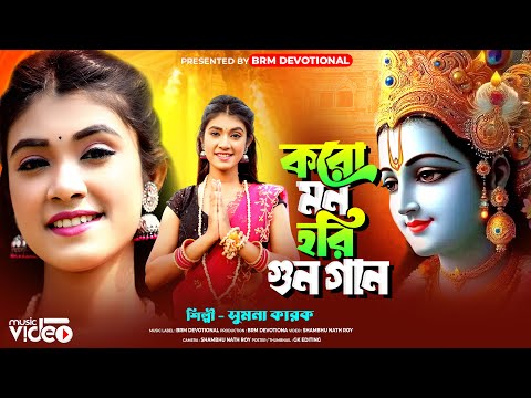 করো মন হরি গুন গান | Karo Mon Hari Gun Gaan | SUMANA KARAK | BRM Devotional | Hare Krishna Hare Rama