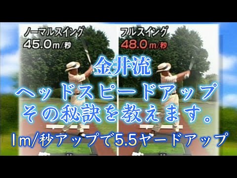 近年のゴルフ理論が合わないゴルファー必見！金井清一プロがヘッドスピードUPの秘訣を教えます