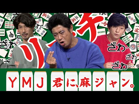 【麻雀好き必見】YMJ/君に、麻ジャン。【有吉の壁】