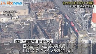 「ガスラインが爆発した」北九州市の工場で火災　３人搬送