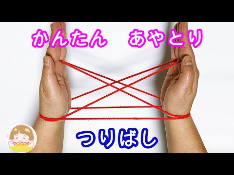 【簡単あやとり】つり橋の作り方　幼児・子供・初心者向けの基本のあやとり【音声解説あり】String figures bridge / ばぁばのあやとり