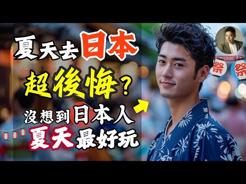 日本盛夏祭典，竟是古代交友APP現場❓十年經驗不藏私，一次懂日本夏天最道地玩法！