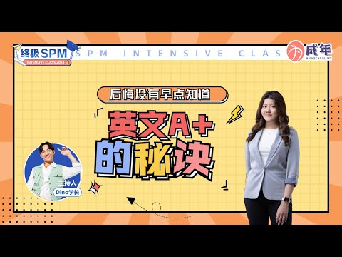 【SPM 干货 】 后悔没有早点知道  英文A+的秘诀！