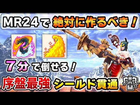 【MR序盤からいきなり最強！】マムもアルバも楽に倒せる！MR24で作れるシールド貫通ヘビィ装備を紹介！[MHWI / アイスボーン]