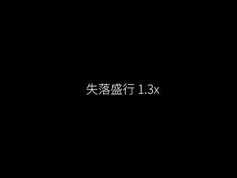 失落盛行 1.3x