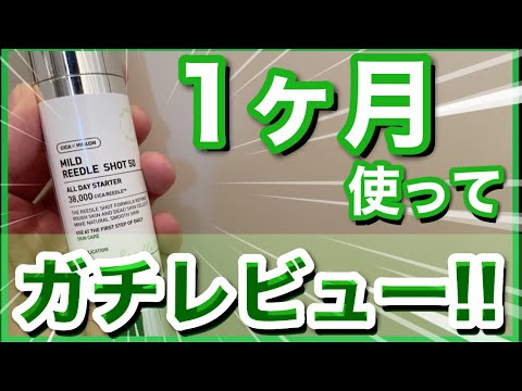 【成分分析】日本化粧品検定１級保有の美容オタクがマイルドリードルショット50を１ヶ月使ってガチレビュー！【VTcosmetics】