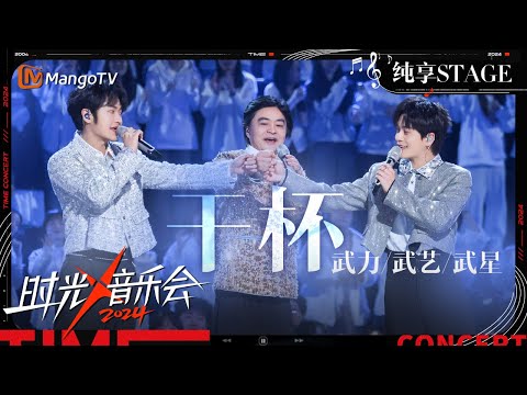 【时光音乐会4·纯享】#武艺 携父亲和弟弟合唱#五月天 的《#干杯 》父子三人配合十分默契~| Time Concert S4 EP11 Stage | MangoTV Music