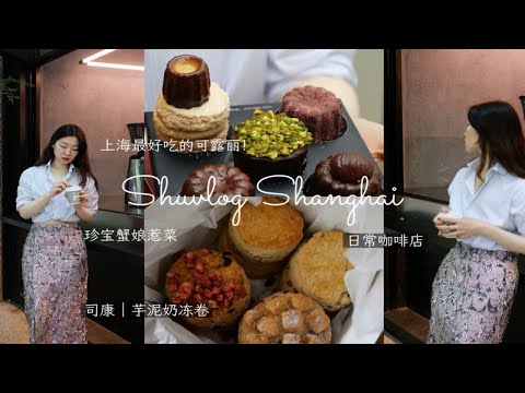 shu上海vlog｜珍宝蟹娘惹酱珍宝饭店好宝藏！上海咖啡店habitat stopcoffee｜藤椒培根司康 最好吃的可露丽！｜豫园万丽夜床