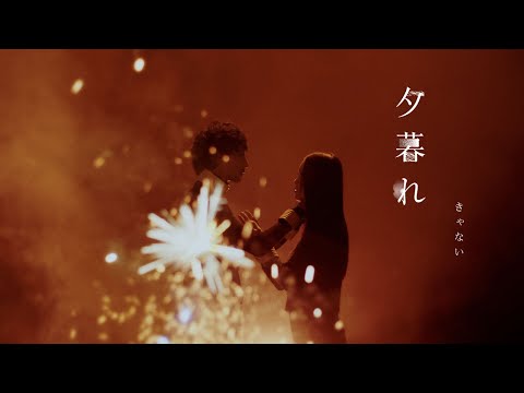 きゃない - 夕暮れ【OFFICIAL MUSIC VIDEO】