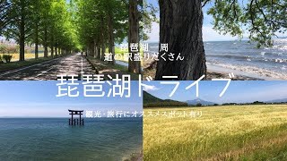 【僕の休日】琵琶湖半ドライブ・オススメ観光スポットや道の駅を巡る旅