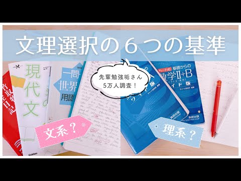 《迷ったら観て！》文理選択の6つの基準とおすすめ診断ツール紹介￤後悔しない選び方を先輩たちの体験から学ぼう☁️