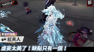 【第五人格：紅夫人《希望的殘像》】🎭虛妄太美了！缺點只有一個！【歐拉】Identity V