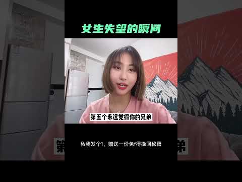 女生哪些瞬间会对你失望呢？分手复合挽回