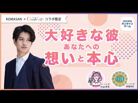 【大好きな彼 あなたへの想いと本心】大人気のコラボ鑑定🤝全く読めない彼の本音❤️🧠わかりやすくはっきりとお伝えします⭐️さらに最後素敵なお知らせがございます❤️