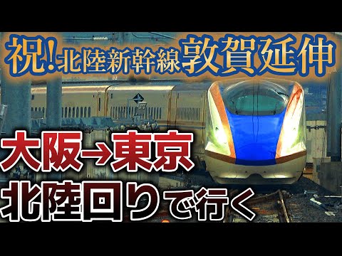 祝！北陸新幹線敦賀延伸！大阪➔東京を北陸回りで移動