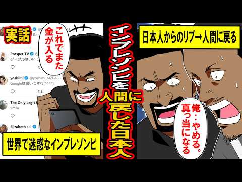 【実話】インプレゾンビ、日本人からのあるリプで人間に戻る。「俺、もうやめるわ」聞く耳をもたなかったインプレゾンビが迷惑ポストを完全にやめて、全く違うポストを始める‥