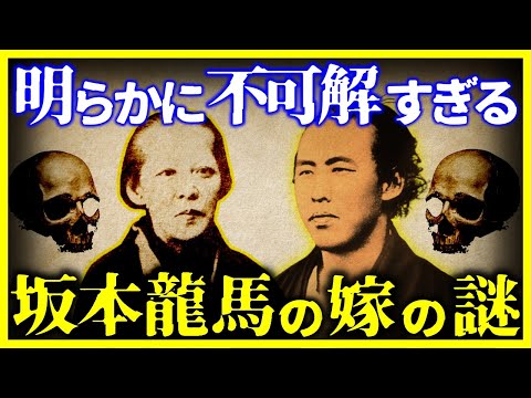 【驚愕!!】”坂本龍馬の妻”の壮絶すぎる生涯がヤバい。。。 /坂本龍馬暗殺の犯人は本当か？【ゆっくり解説】