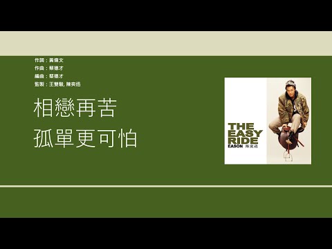 陳奕迅 Eason Chan - 他一個人 [歌詞同步/粵拼字幕][Jyutping Lyrics]