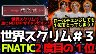 【世界スクリム】ロールチェンジをしてもFNATICが３日目にして２度目の総合１位！初世界大会のMeteorが遂にチャンピオン！！11月14日世界スクリム#3まとめ