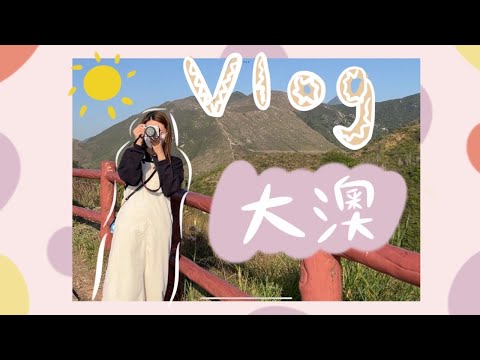 ［香港好去處］大澳 | 虎山 ｜行山｜郊遊｜新手vlog