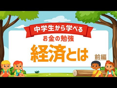 【お金の教育】５教科＋α！中学生から学んでおきたい"経済"について簡単解説！【中学生から学ぶ経済 前編】