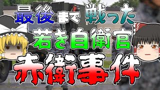 【ゆっくり解説】謎の侵入者と最後まで戦った若き自衛隊員 …『赤衛事件』朝霞自衛官事件