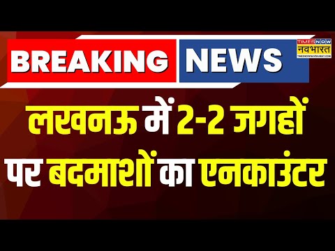 Breaking News : Lucknow में 2-2 जगहों पर बदमाशों का एनकाउंटर, Gomti Nagar, Krishnanagar में मुठभेड़