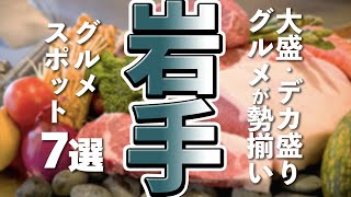 【岩手観光/グルメ】岩手旅行で美味しい料理が堪能できるデカ盛りグルメスポット７選