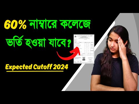 WB college Admission 2024 | Expected cutoff 2024 For Ug Admission | College Admission | CutOff2024 |