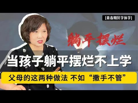 当孩子躺平摆烂不上学，父母的这两种做法，不如“撒手不管”