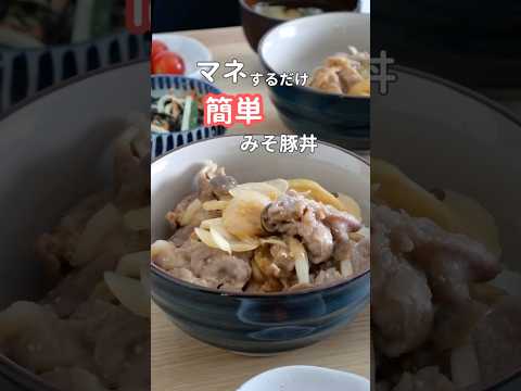 27歳ふたり暮らし夜ご飯| レンジで簡単みそ豚丼　#料理 #献立 #自炊 #簡単レシピ