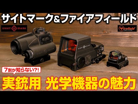 【7割が知らない】実銃用光学機器ブランドの魅力！SightmarkとFirefieldをご紹介！【サバゲー おすすめドットサイト・スコープ】