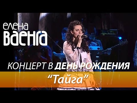 Елена Ваенга - Тайга / Концерт в День Рождения HD