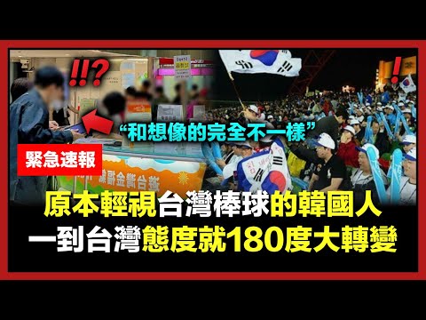 原本輕視台灣棒球的韓國人，一到台灣機場態度就180度大轉變的原因