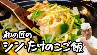 【新・たけのこご飯】炊飯器も可！たけのこを真の髄まで味わい尽くす 野永シェフ直伝 筍の炊き込みご飯【日本橋ゆかり三代目・野永喜三夫】｜クラシル #シェフのレシピ帖