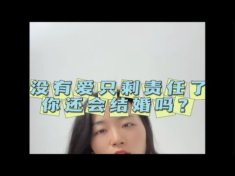 当对方跟你说对你有责任，但没有爱了，可以结婚，你会怎么选？情感共鸣  做自己的心理医生 拒绝精神内耗 婚姻的意义 心理咨询师