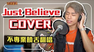 頻道首支不專業cover！ 頑童MJ116【Just Believe】cover by 蓋瑞｜彼德蓋瑞【挑戰系列EP26】