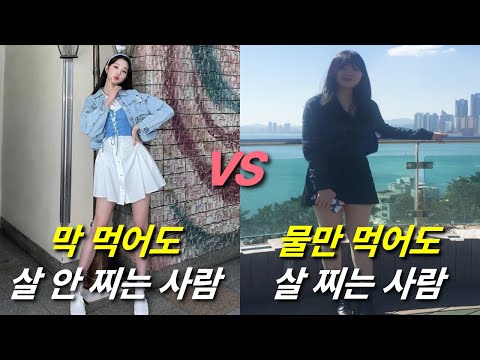 ENG) 살 안 찌는 사람 VS 살 찌는 사람 (모태통통에서 날씬한 체질로 바꾼 2가지 다이어트 비법)