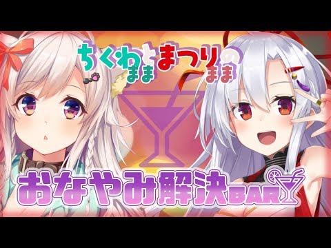 【ＢＡＲちくわ】サクッと解決！お悩み相談室【コラボ】