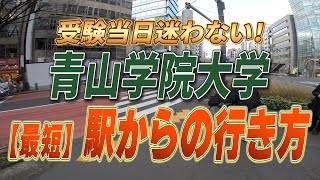 【青学志望必見】渋谷駅から青山学院大学への行き方を紹介